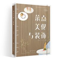 菜点美化与装饰（高水平发展中餐烹饪专业群系列教材）