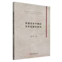 普通话水平测试学术发展史研究