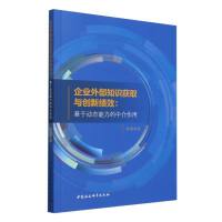企业外部知识获取与创新绩效：基于动态能力的中介作用