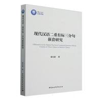现代汉语二重有标三分句嵌套研究