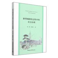新型城镇化过程中的社会治理