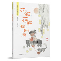 国画童谣绘本系列：花猫花猫你别闹