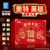 奥特英雄新春礼盒《奥特英雄齐贺岁，十全十美新春礼》奥特曼英雄贺岁，十全十美新春礼