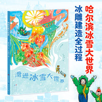 滑进冰雪大世界（哈尔滨冰雕艺术告诉孩子冰雪大世界一件件精美绝伦的冰雕作品是如何建造的）