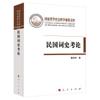 民国词史考论