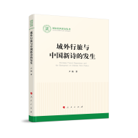 域外行旅与中国新诗的发生