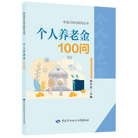 个人养老金100问
