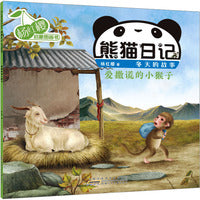杨红樱启蒙图画书 熊猫日记 冬天的故事 爱撒谎的小猴子