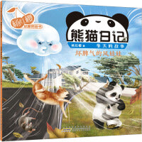 杨红樱启蒙图画书 熊猫日记 冬天的故事 坏脾气的风娃娃