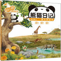 杨红樱启蒙图画书 熊猫日记 秋天的故事 猜!猜!猜!