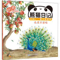 杨红樱启蒙图画书 熊猫日记 秋天的故事 孔雀开屏啦