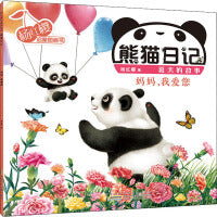 杨红樱启蒙图画书 熊猫日记 夏天的故事 妈妈,我爱您