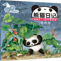 杨红樱启蒙图画书 熊猫日记 夏天的故事 雷阵雨
