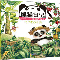 杨红樱启蒙图画书 熊猫日记 夏天的故事 好好吃的水果