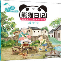 杨红樱启蒙图画书 熊猫日记 夏天的故事 端午节