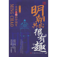 明朝其实很有趣