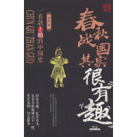 春秋战国其实很有趣
