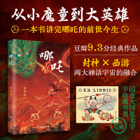 哪吒（从小魔童到大英雄！一本书讲完哪吒的前世今生） 「封神」「西游」两大神话宇宙的完美融合；用热血少年的正义，唤醒沉睡已久的良知；豆瓣9.3分经典作品