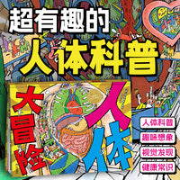 人体大冒险 精装硬壳海豚绘本花园超级眼力运动会系列3-6岁宝宝专注力想象力培养趣味绘本
