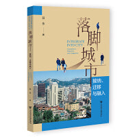落脚城市:接纳、迁移与融入