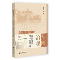 贫困治理:国别案例与中国话语