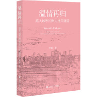 温情再归:超大城市的熟人社区建设