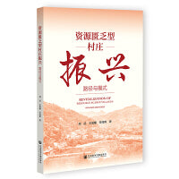 资源匮乏型村庄振兴:路径与模式