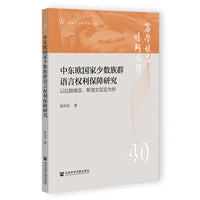 中东欧国家少数族群语言权利保障研究:以拉脱维亚、斯洛文尼亚为例