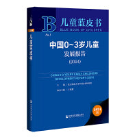 儿童蓝皮书:中国0-3岁儿童发展报告（2024）