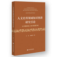 人文社科领域知识图谱研究引论:以中国神话人物大数据为例