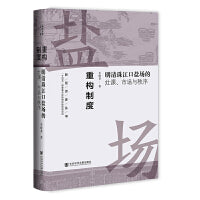 重构制度:明清珠江口盐场的灶课、市场与秩序