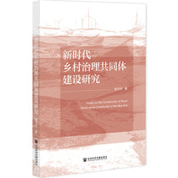 新时代乡村治理共同体建设研究