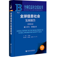 全球信息社会蓝皮书:全球信息社会发展报告（2024）:数字孪生 智创未来