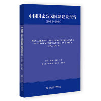中国国家公园体制建设报告（2023-2024）