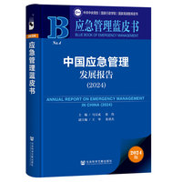 应急管理蓝皮书:中国应急管理发展报告（2024）