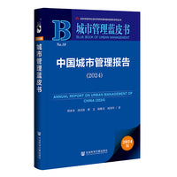 城市管理蓝皮书:中国城市管理报告（2024）