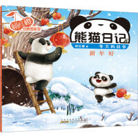 杨红樱启蒙图画书 熊猫日记 冬天的故事 新年好
