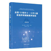 全国12城市0～6岁儿童家庭养育健康素养报告（2023）