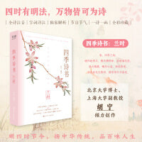 四季诗书：兰时（九十首春季诗词，全诗注音，特别添加节气与传统节日介绍；北京大学博士、上海大学副教授 胡宁 倾力创作；一部可诵可赏、易读易解的唯美古诗词集）
