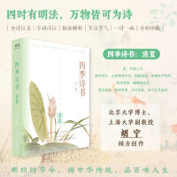 四季诗书：清夏（九十首夏季诗词，全诗注音，特别添加节气与传统节日介绍；北京大学博士、上海大学副教授胡宁 倾力创作；一部可诵可赏、易读易解的唯美古诗词集）