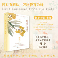 四季诗书：素商（九十首秋季诗词，全诗注音，特别添加节气与传统节日介绍；北京大学博士、上海大学副教授胡宁 倾力创作；一部可诵可赏、易读易解的唯美古诗词集）