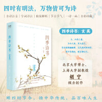 四季诗书：玄英（精选九十首冬季诗词，另加闰月诗五首，全诗注音，特别添加节气与传统节日介绍；北京大学博士、上海大学副教授 胡宁 倾力创作；一部可诵可赏、易读易解的唯美古诗词集）