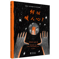 何以暖人心？（奇想国童书）