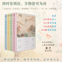 四季诗书：四册套装（四季诗词，特别添加二十四节气、十五个传统节日介绍，宣传中国传统文化；200余位诗人的365首诗词曲，100余位画师的360幅传世名画；一部可诵可赏、易读易解的唯美古诗词集。）