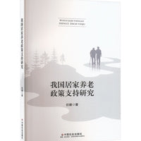 我国居家养老政策支持研究