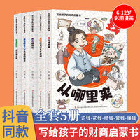 写给孩子的财商启蒙书（全五册）
