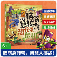 植物大战僵尸2之脑筋急转弯·恐龙蛋危机