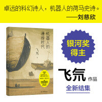 机器人的漫游时代（刘慈欣盛赞：卓远的科幻诗人，机器人的荷马史诗。“要想找到死，必须先找到生！”永生的机器人军团踏上寻找死亡的漫漫旅途。银河奖得主飞氘作品，全新结集。）