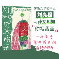 知知的大院子（茅盾文学奖得主刘亮程与小孙女知知“你写我画”，全家倾心合作。二十篇小故事、童趣手绘，讲述爱与成长。）