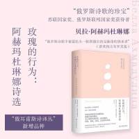 玫瑰的行为:阿赫玛杜琳娜诗选（俄耳甫斯诗译丛）“俄罗斯诗歌的珍宝”，莱蒙托夫与帕斯捷尔纳克的继承者，比肩阿赫玛托娃与茨维塔耶娃，备受布罗茨基推崇，中文世界初次引进，俄语直译。